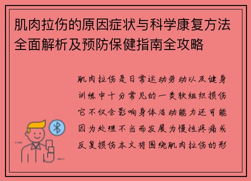 肌肉拉伤的原因症状与科学康复方法全面解析及预防保健指南全攻略