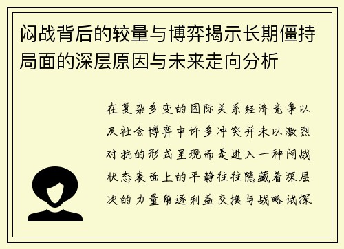 闷战背后的较量与博弈揭示长期僵持局面的深层原因与未来走向分析