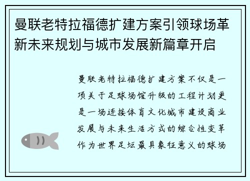 曼联老特拉福德扩建方案引领球场革新未来规划与城市发展新篇章开启 曼联老特拉福德扩建方案引领球场革新未来规划与城市发展新篇章开启