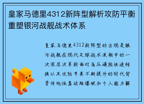 皇家马德里4312新阵型解析攻防平衡重塑银河战舰战术体系 皇家马德里4312新阵型解析攻防平衡重塑银河战舰战术体系