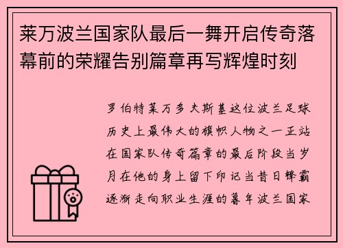 莱万波兰国家队最后一舞开启传奇落幕前的荣耀告别篇章再写辉煌时刻 莱万波兰国家队最后一舞开启传奇落幕前的荣耀告别篇章再写辉煌时刻