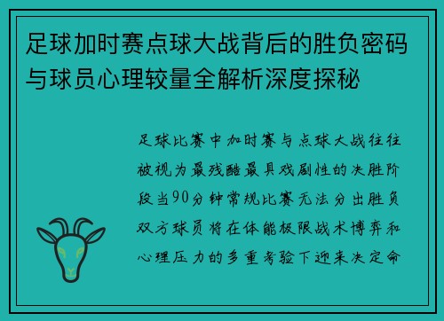 足球加时赛点球大战背后的胜负密码与球员心理较量全解析深度探秘 足球加时赛点球大战背后的胜负密码与球员心理较量全解析深度探秘