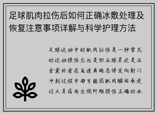 足球肌肉拉伤后如何正确冰敷处理及恢复注意事项详解与科学护理方法 足球肌肉拉伤后如何正确冰敷处理及恢复注意事项详解与科学护理方法