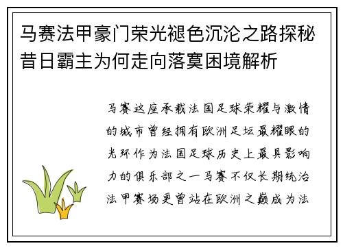 马赛法甲豪门荣光褪色沉沦之路探秘昔日霸主为何走向落寞困境解析